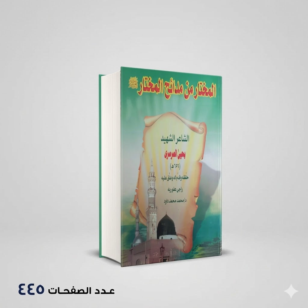 المختار من مدائح المختار محمد داود