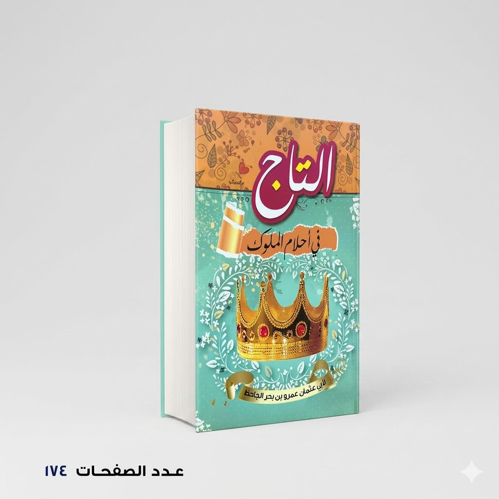 التاج في احلام الملوك ابن بحر الجاحظ