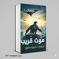 رواية موت قريب نانسي كيلباتريك
