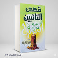 قصص التائيين محمود المصري