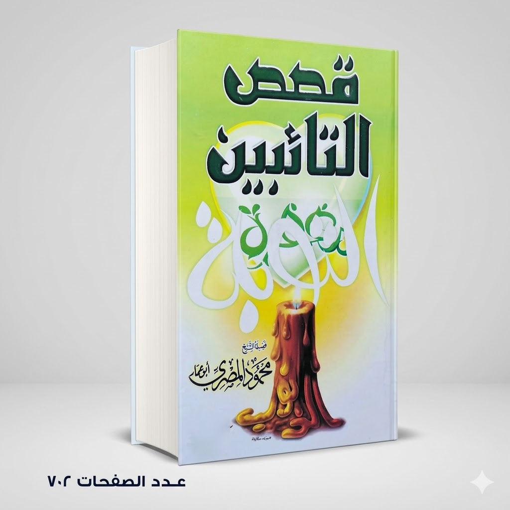 قصص التائيين محمود المصري