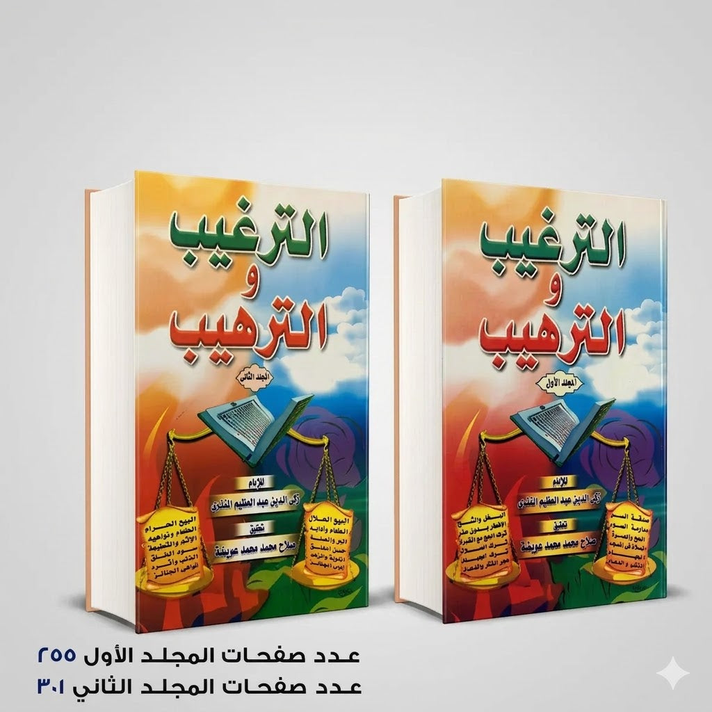 الترغيب والترهيب ذكي الدين المنذري
