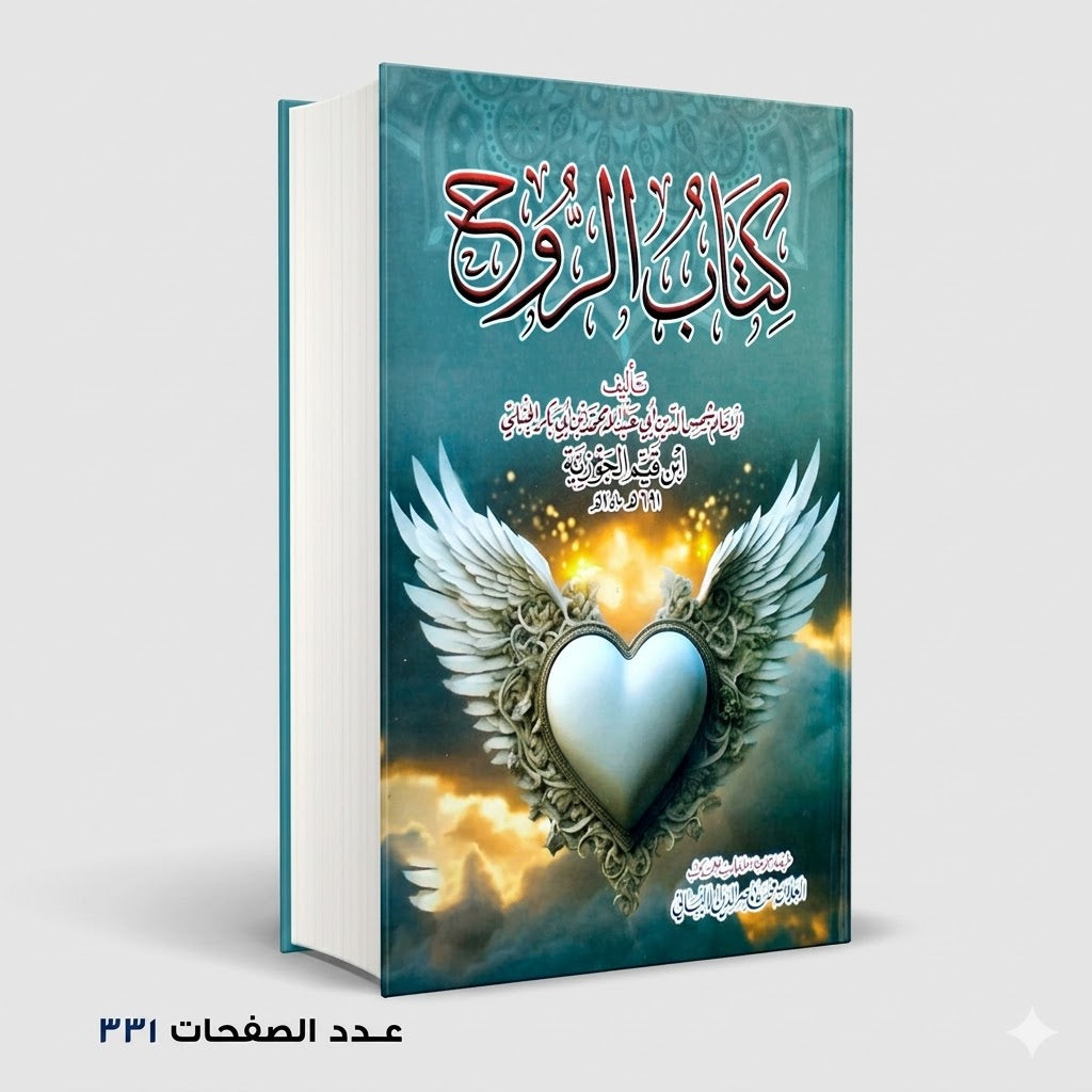 الروح الحافظ شمس الدين الجوزية