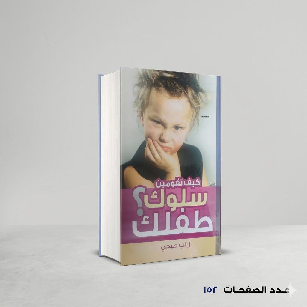 كيف تقومين سلوك طفلك