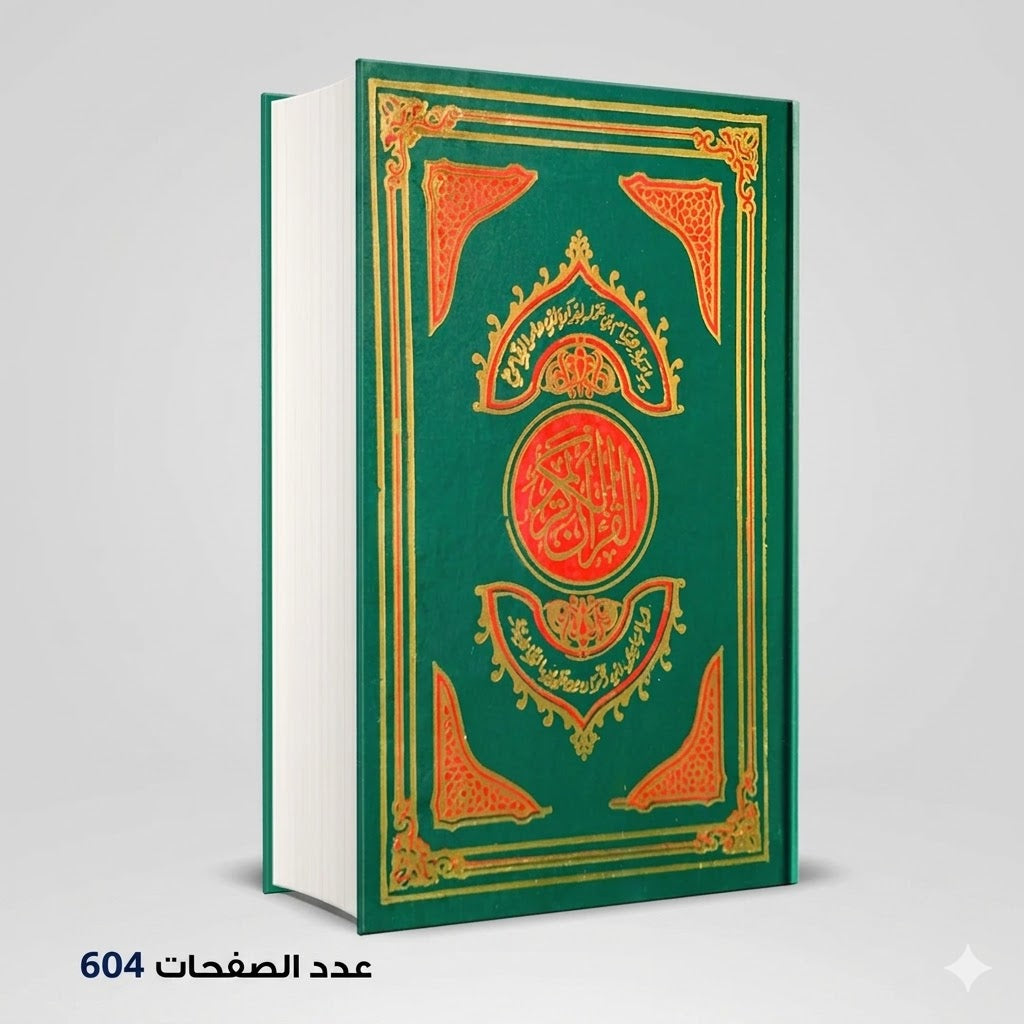 القران الكريم برواية هشام بن عمار