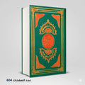 القران الكريم برواية هشام بن عمار
