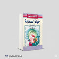 حياة الصحابة للاطفال حامد احمد الطاهر