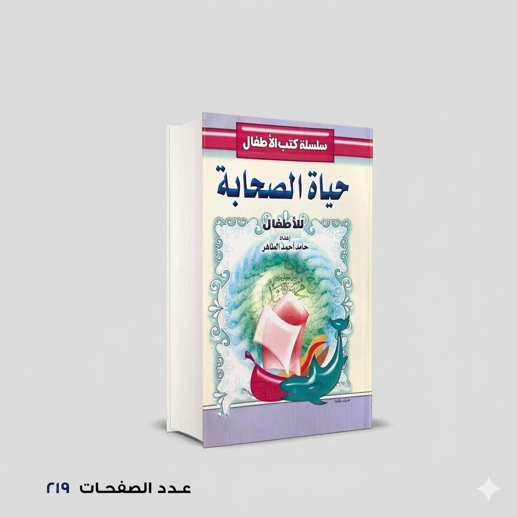 حياة الصحابة للاطفال حامد احمد الطاهر