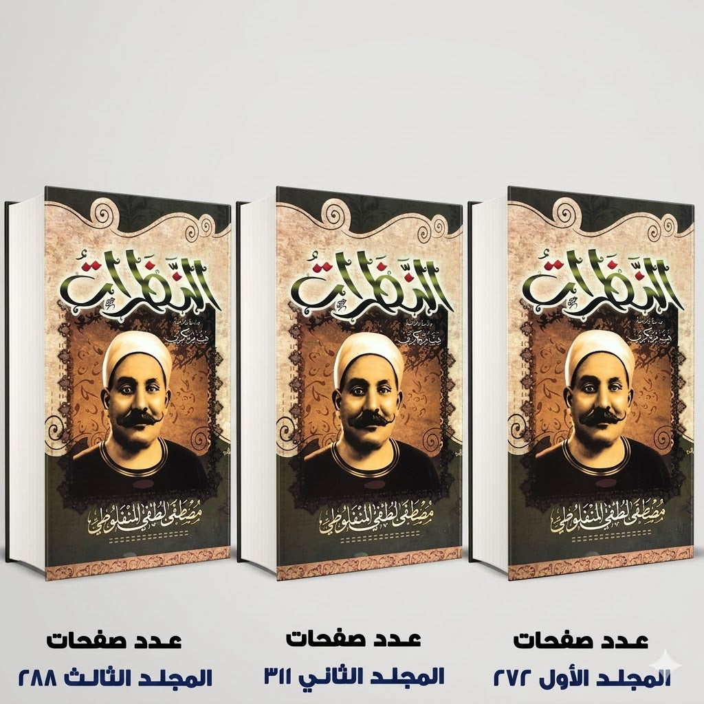 النظرات مصطفي لطفي المنفلوطي
