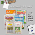 مجموعة الفقه المصور للاطفال