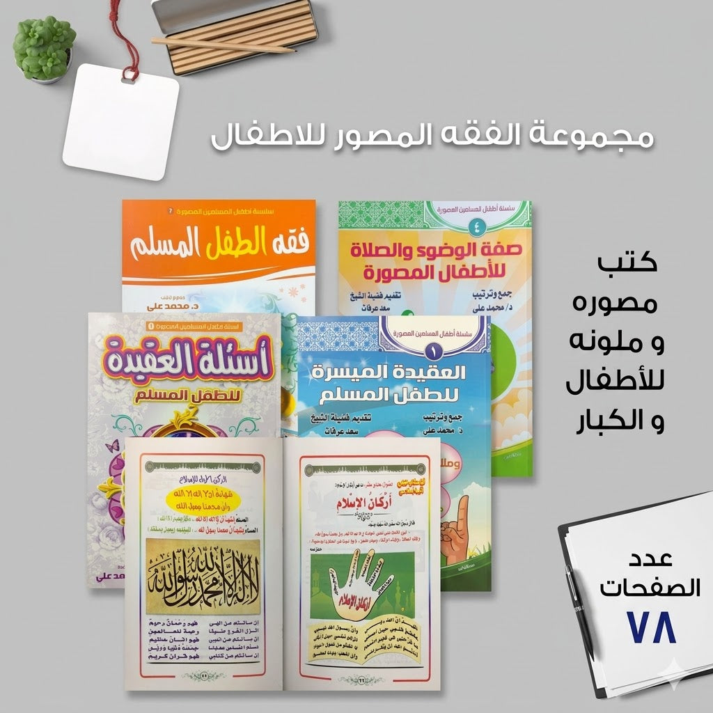 مجموعة الفقه المصور للاطفال