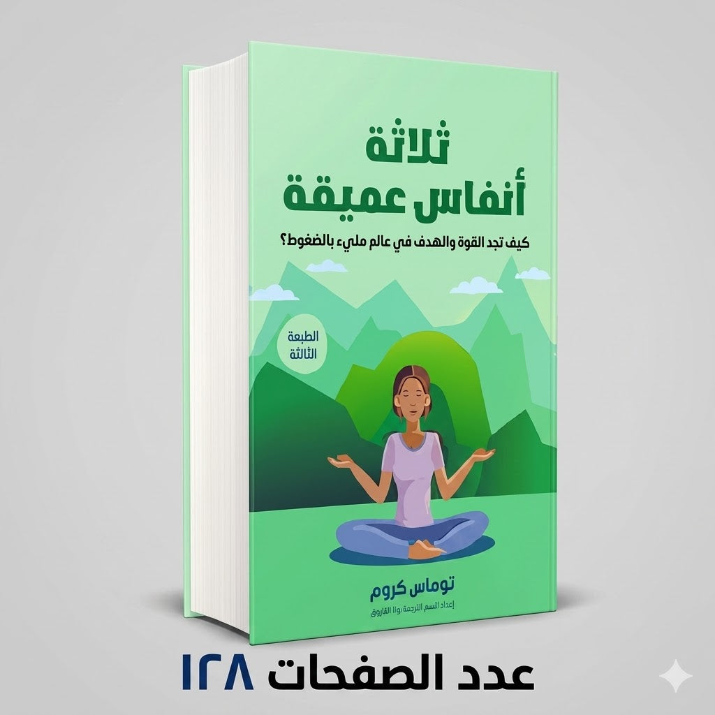 ثلاثة انفاس عميقة توماس كروم