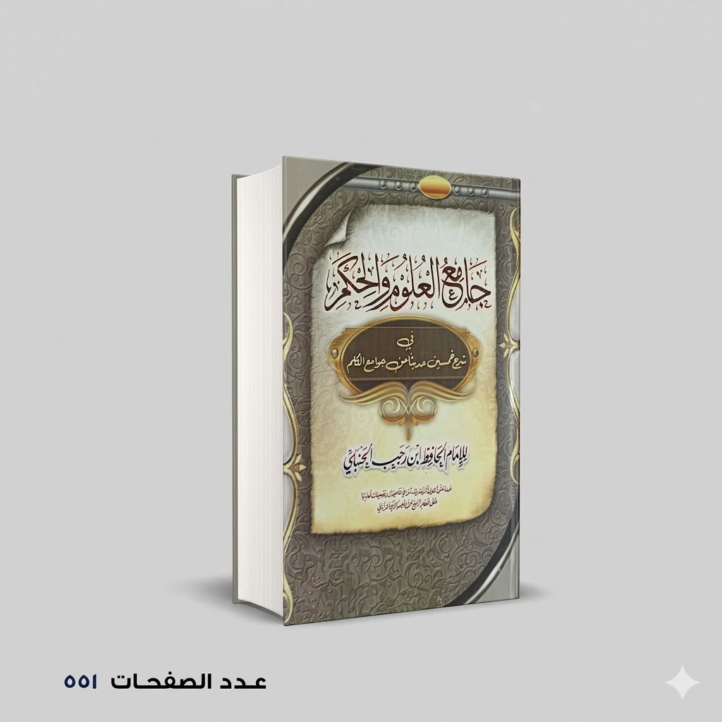 جامع العلوم والحكم ابن رجب الحنبلي