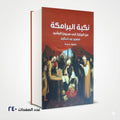 نكبة البرامكة من الوزارة إلي سجون الرشيد منصور عبد الحكيم