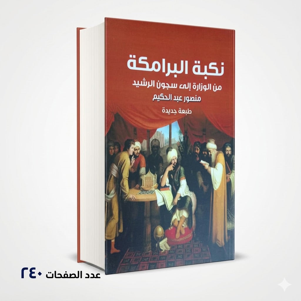 نكبة البرامكة من الوزارة إلي سجون الرشيد منصور عبد الحكيم