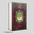 مصحف القرآن تدبر وعمل