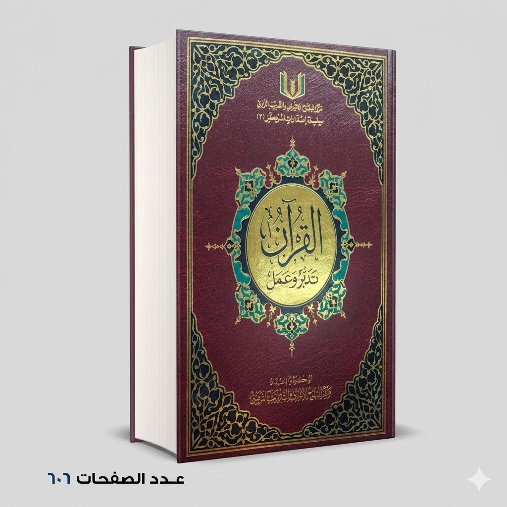 مصحف القرآن تدبر وعمل
