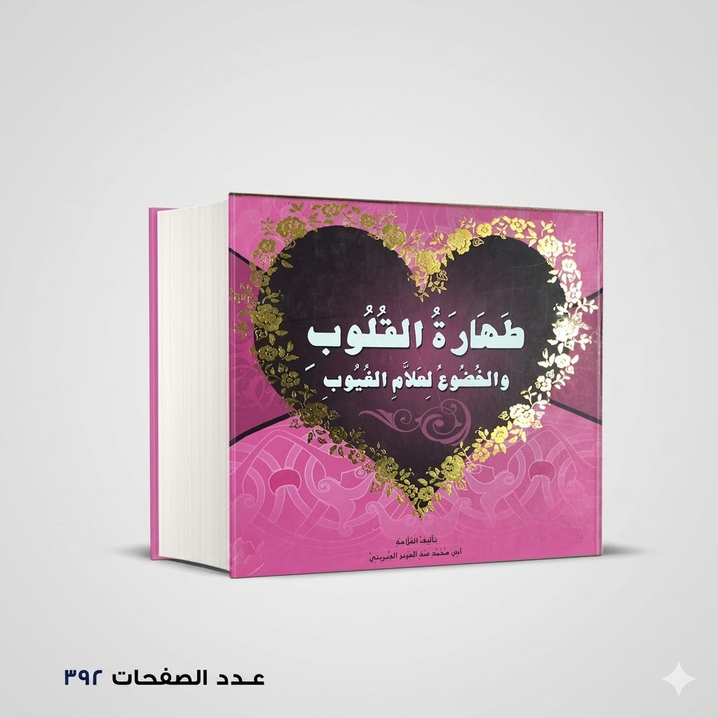 طهارة القلوب والخضوع لعلام الغيوب الدريني