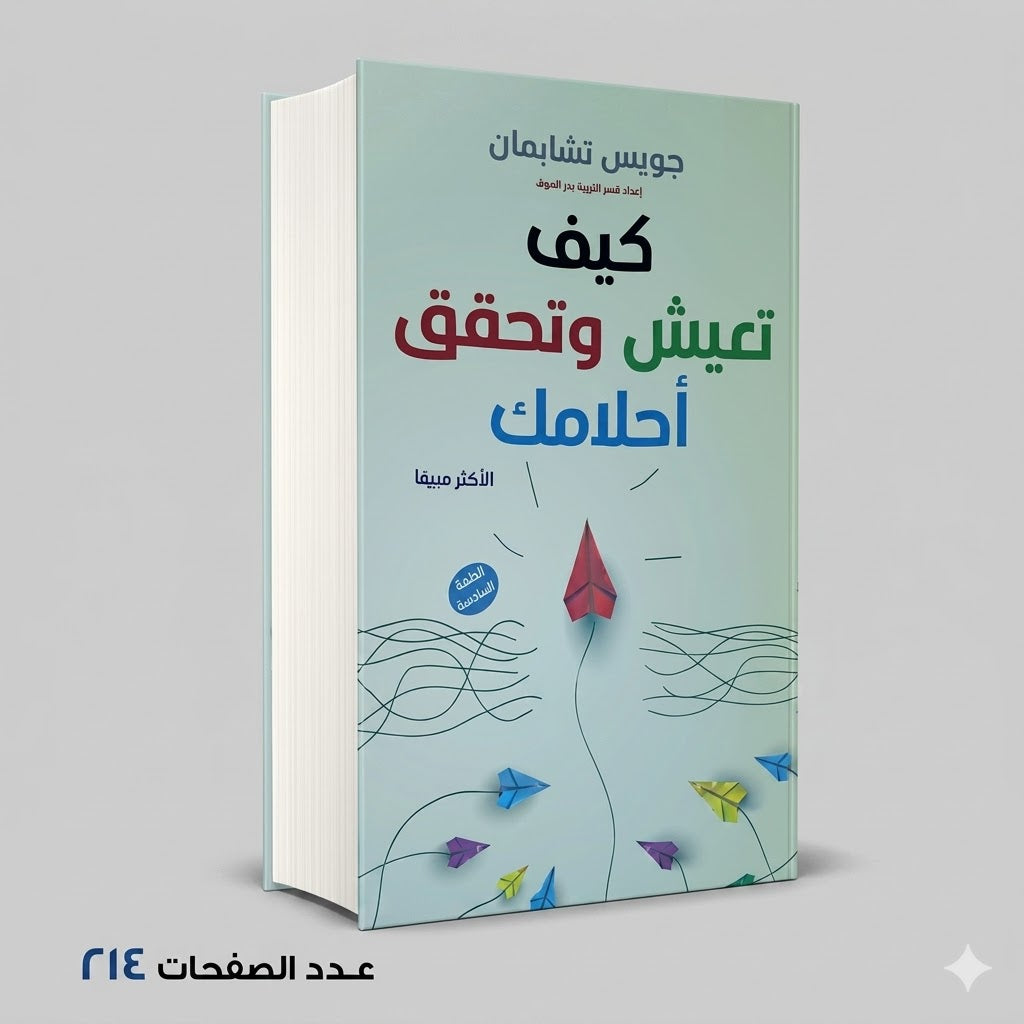 كيف تعيش وتحقق أحلامك جويس تشابمان