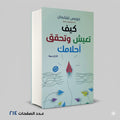 كيف تعيش وتحقق أحلامك جويس تشابمان