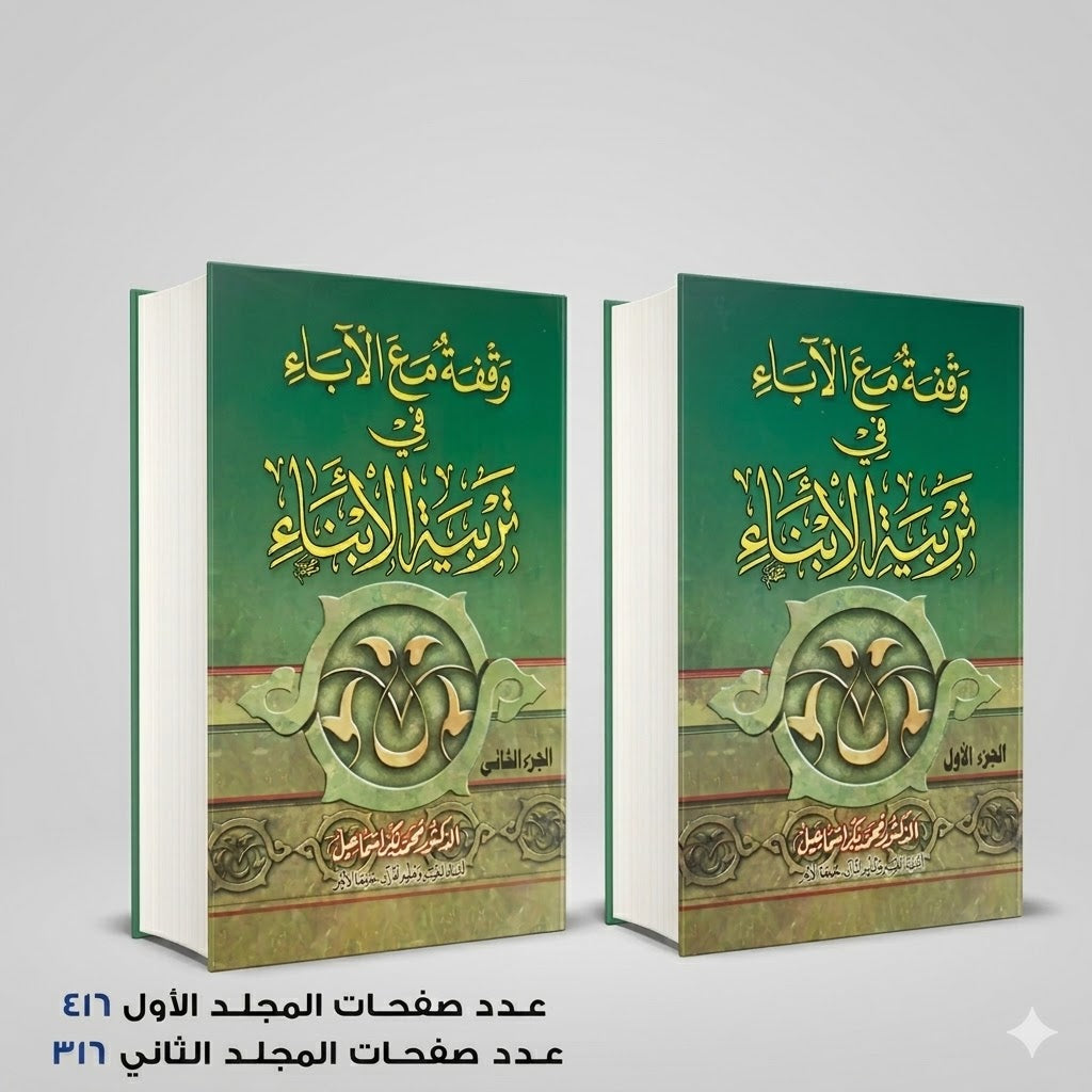 وقفة مع الاباء في تربية الابناء محمد بكر اسماعيل