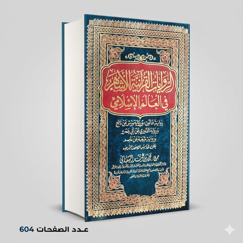 الروايات القرانيه الاشهر في العالم الاسلامي محمد بن عبد الشعباني