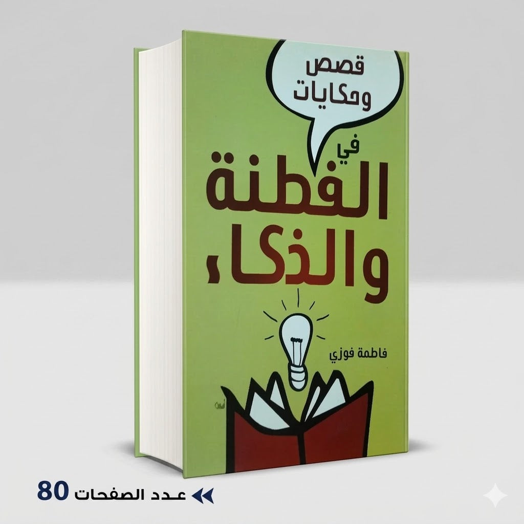 قصص وحكايات في الفطنة والذكاء فاطمة فوزي