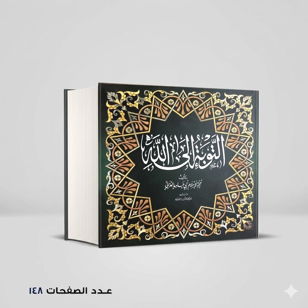 التوبة إلي الله الغزالي