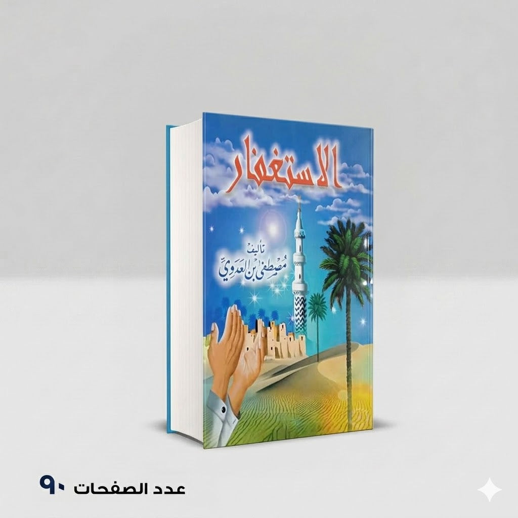 الإستغفار مصطفي العدوي