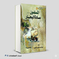 المسلمون سادة البحار شريف عبد العزيز الزهيري