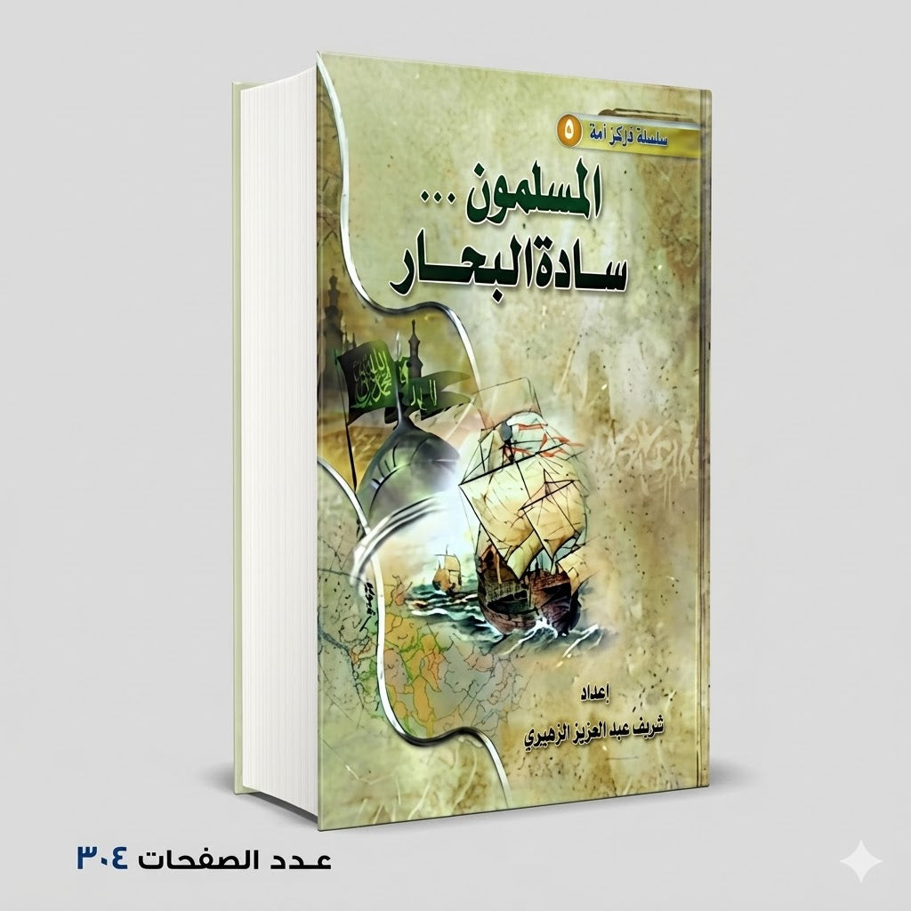 المسلمون سادة البحار شريف عبد العزيز الزهيري