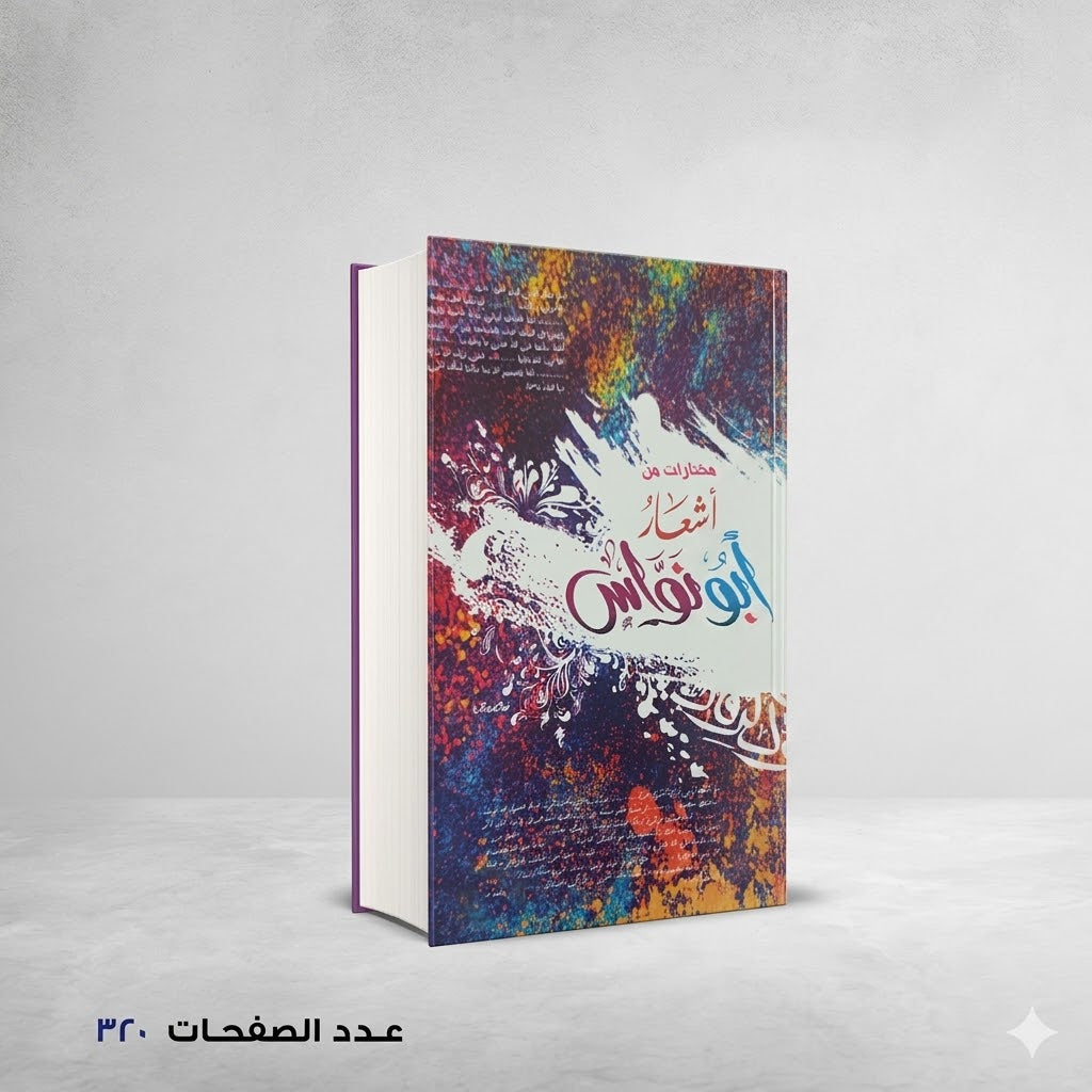 مختارات من اشعار ابو نواس ابو نواس