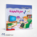 سلسلة آداب السلوك اليومي للٔالطفال في حجرة المعيشة