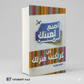 اصنع لعبتك من كراكيب منزلك محي صبحي