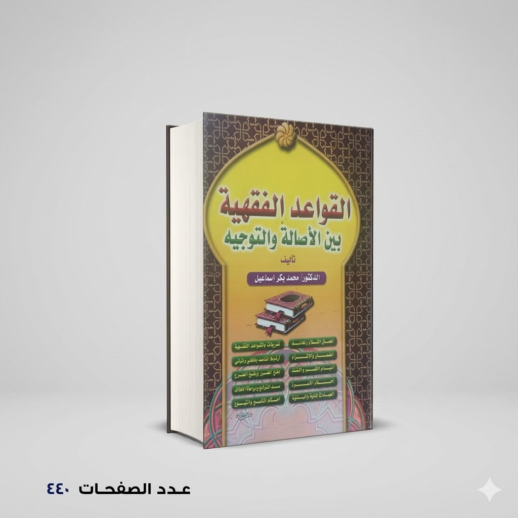 القواعد الفقهية بين الاصالة والتوجيه