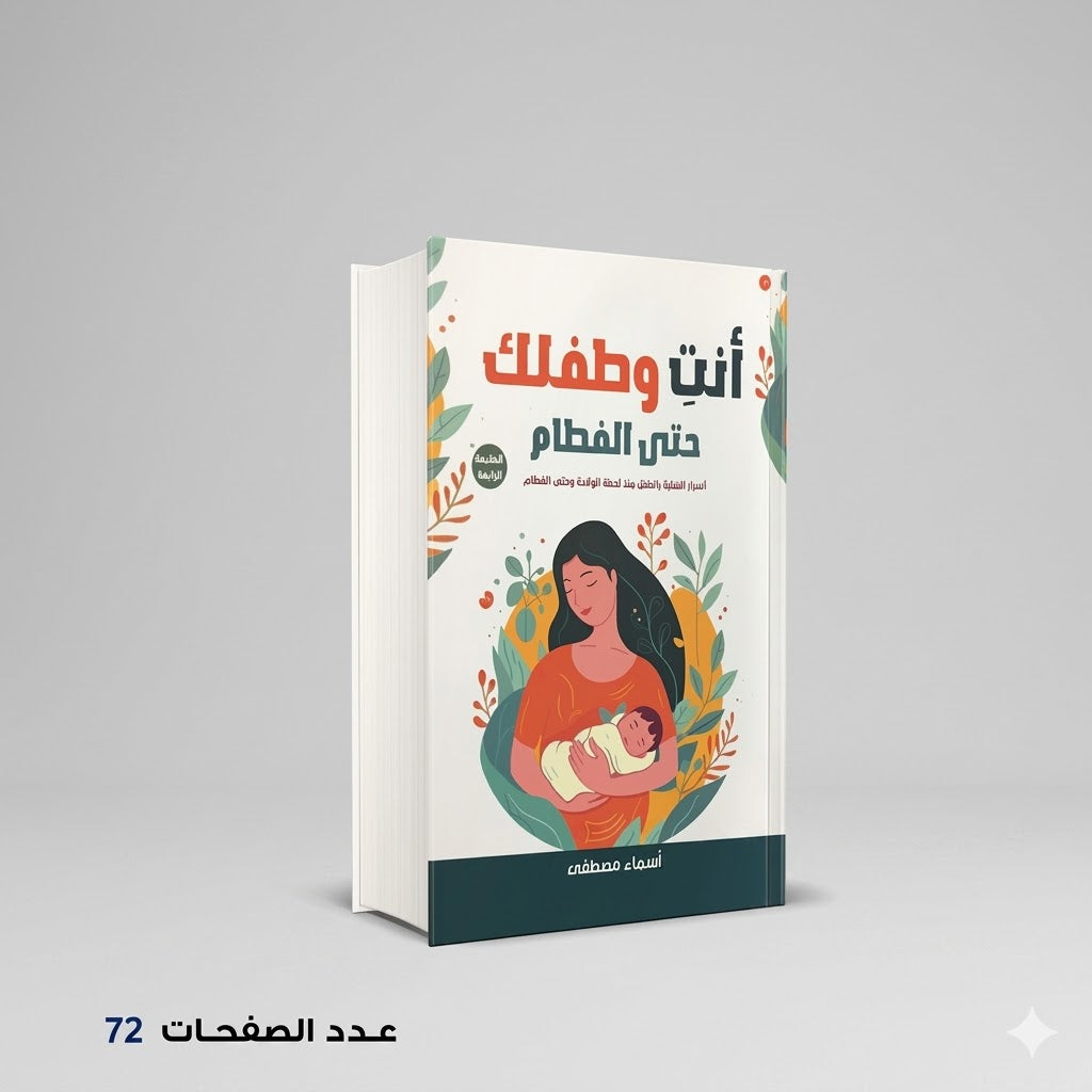 انت و طفلك حتي الفطام أسماء مصطفي