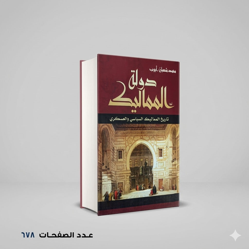 دولة المماليك محمد شعبان ايوب