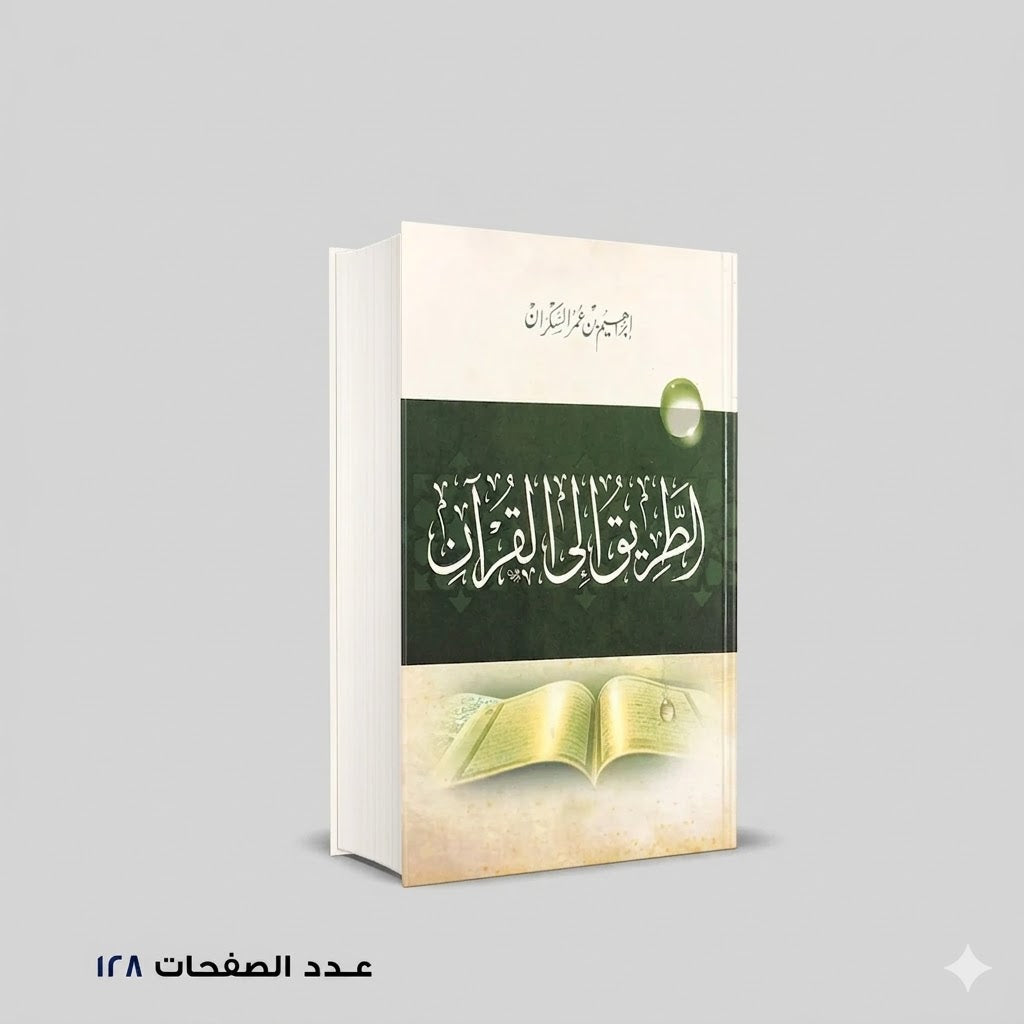 الطريق الى القرآن إبرهيم بن عمر السكران