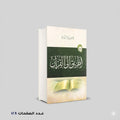 الطريق الى القرآن إبرهيم بن عمر السكران