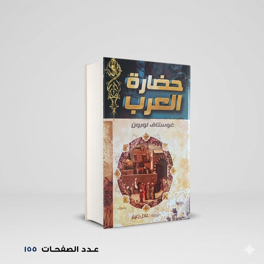 حضارة العرب غوستاف لوبون