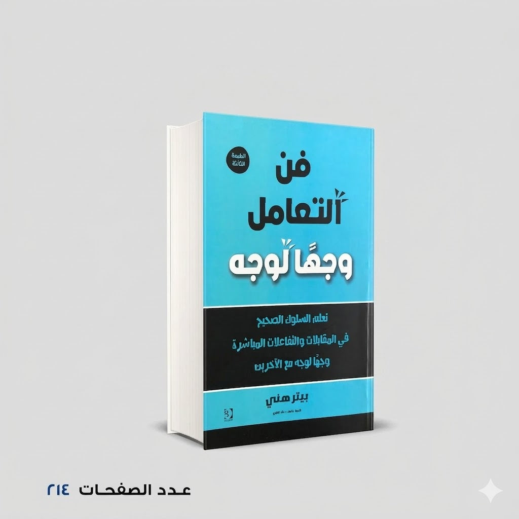 فن التعامل وجها لوجه بيتر هاني