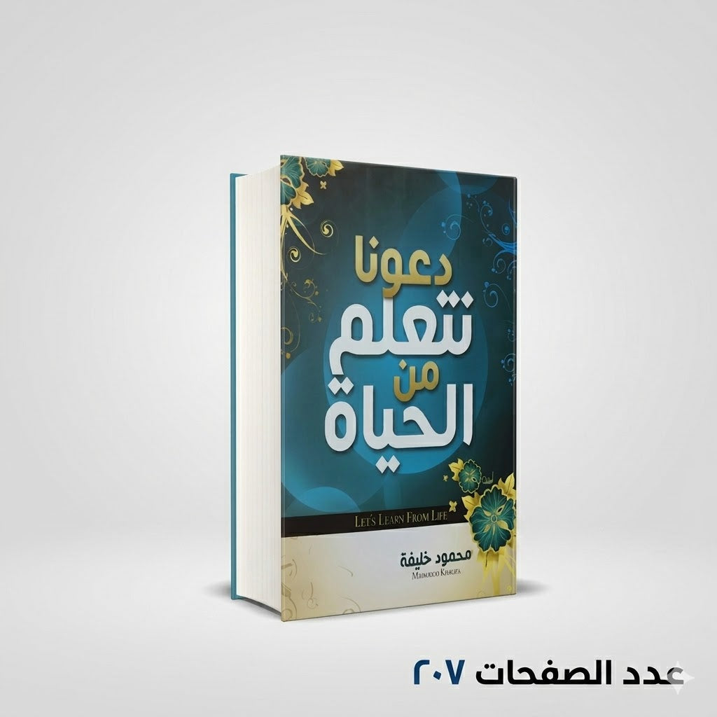 دعونا نتعلم من الحياة محمود خليفة