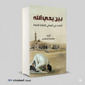 بين يدي الله معتصم الحميدي