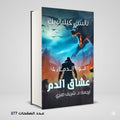 رواية عشاق الدم نانسي كيلياتريك