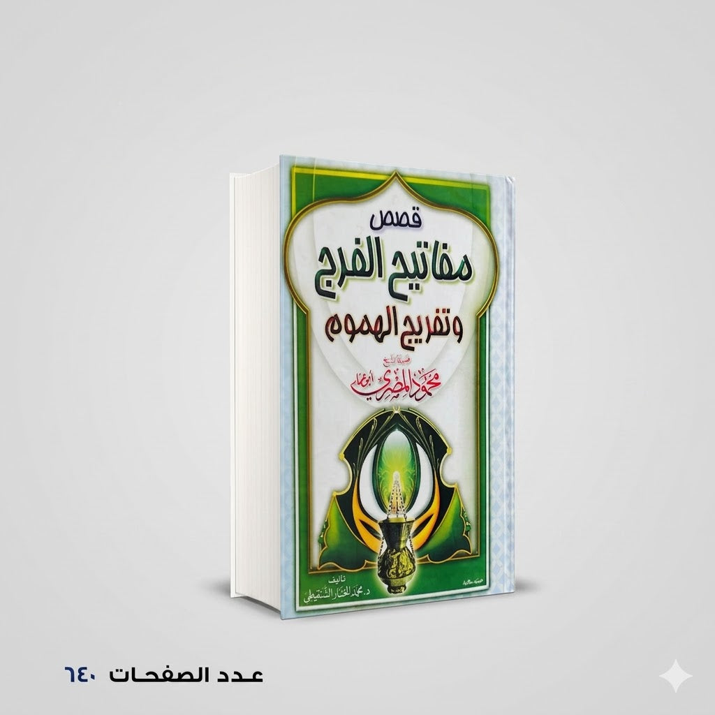 قصص مفاتيح الفرج وتفريج الهموم محمود المصري