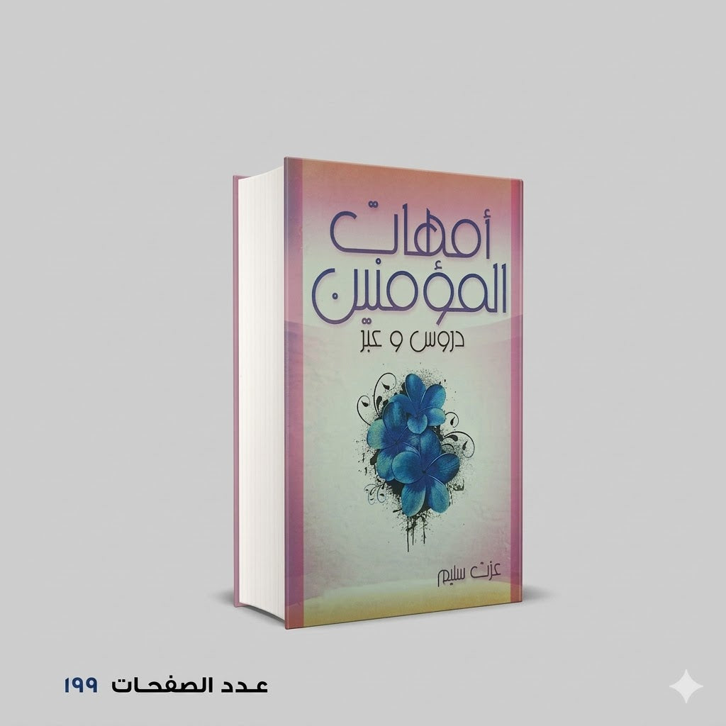 امهات المومنين دروس وعبر
