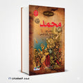 قصص الانبياء محمد صلى الله عليه وسلم الكتاب الاول من الاميلاد الى نزول الوحي