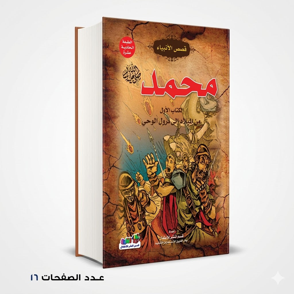 قصص الانبياء محمد صلى الله عليه وسلم الكتاب الاول من الاميلاد الى نزول الوحي