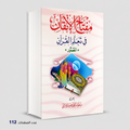 مفتاح الاتقان في تعلم القران محمد عقيل عرشي