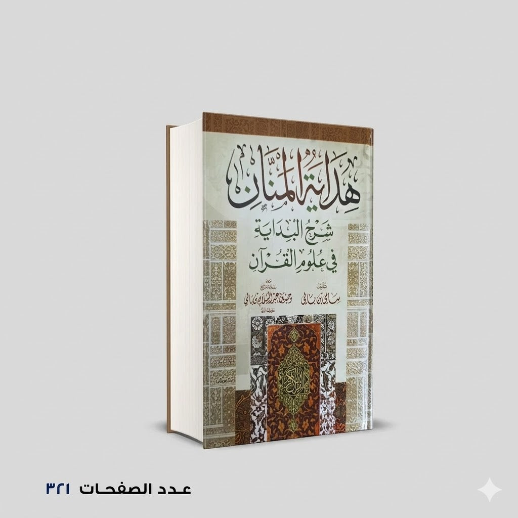 هداية المنان في شرح البداية في علوم القران سامى بن بالى